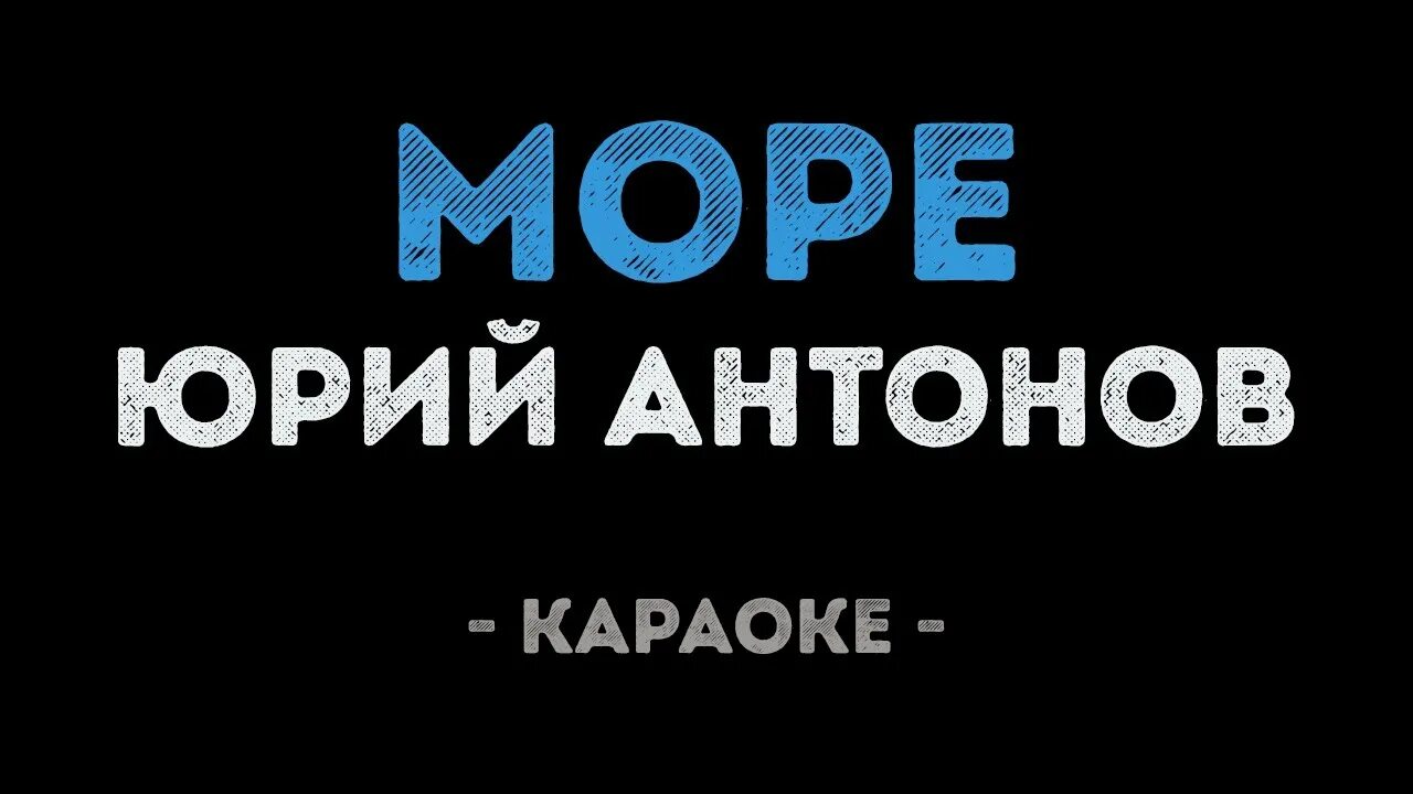 Антонов караоке. О море море караоке. Караоке песня Юрия Антонова море море. Петь караоке море море