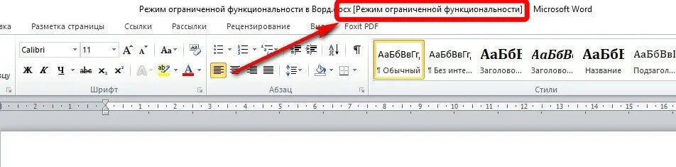 Запрет на ворд. Режим ограниченной функциональности. Режим ограниченной функциональности Word. Режим ограниченной функциональности в Ворде. Режим ограничения функциональности.