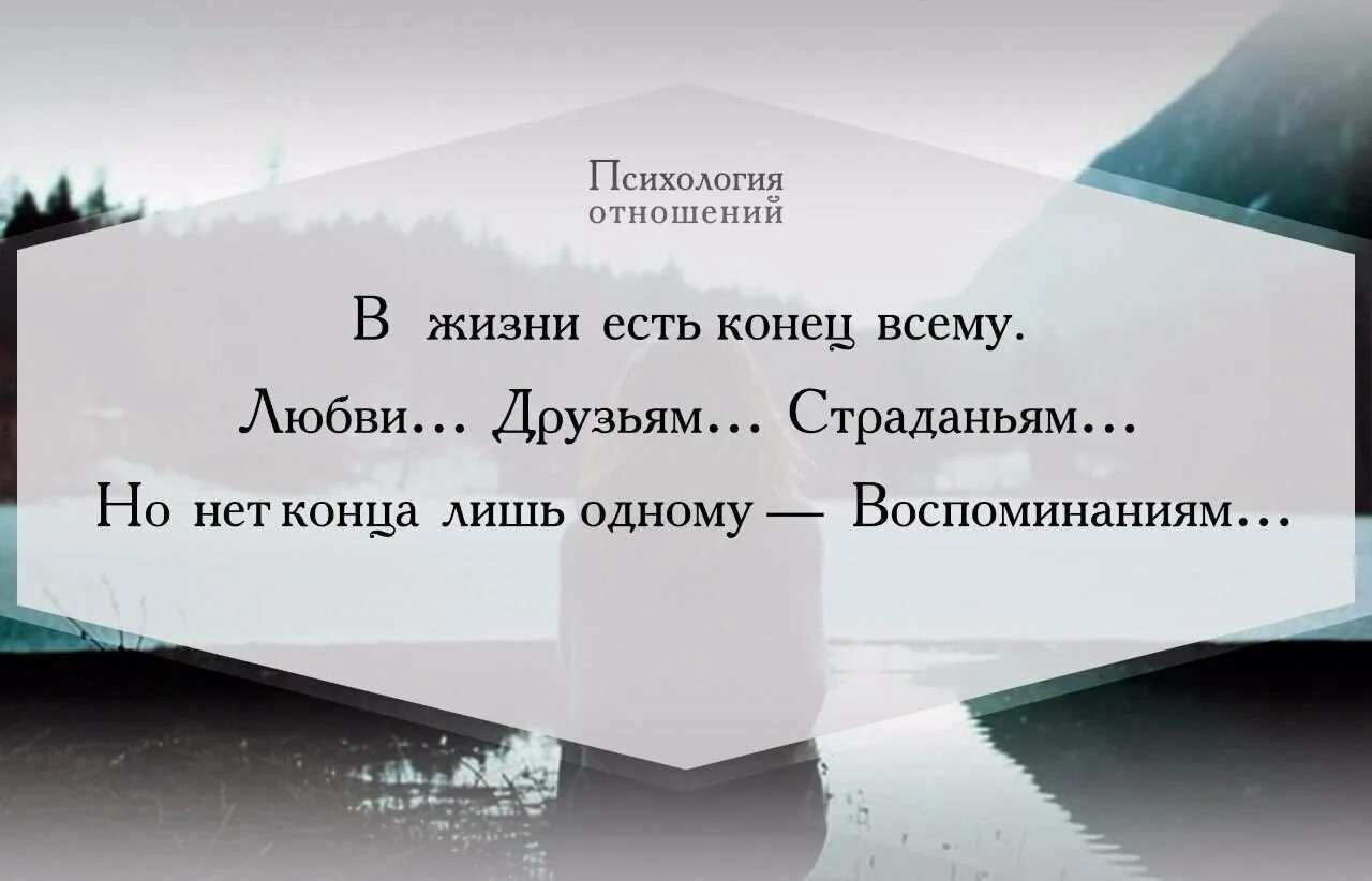 Должен прийти конец. Цитаты про конец отношений. Психология отношений цитаты. Цитаты про конец. Высказывания про отношения.