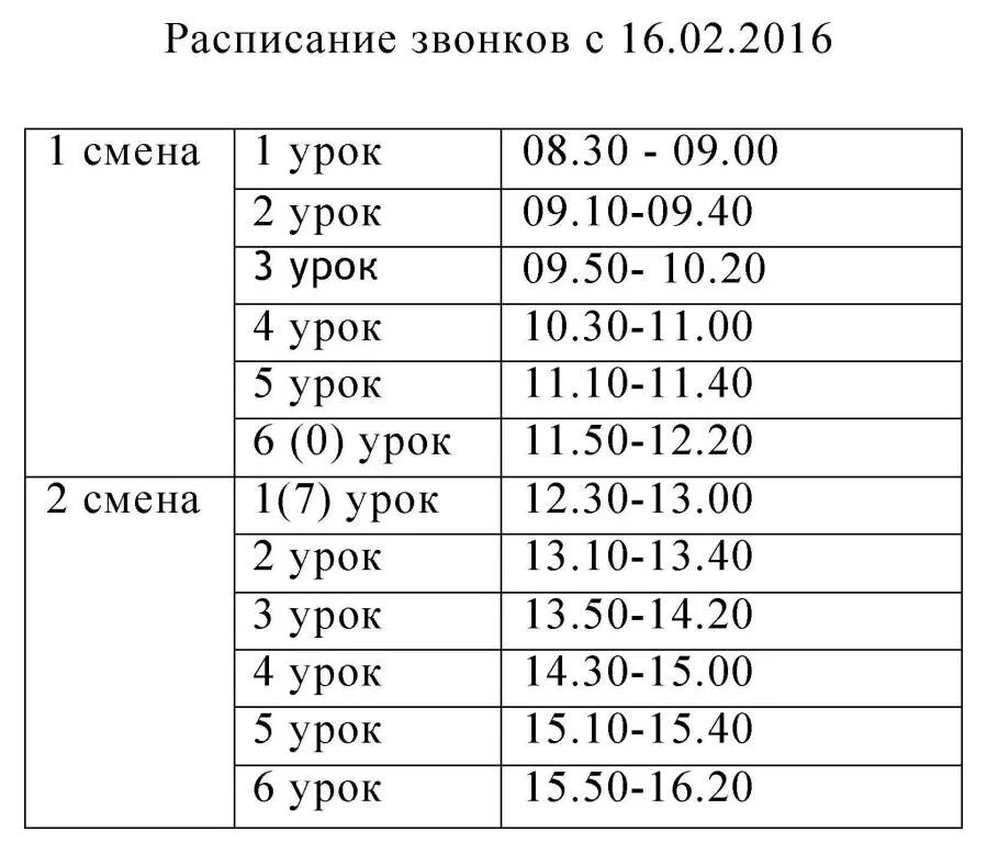 Расписание звонков первая смена