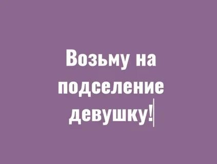 Девочку на подселение