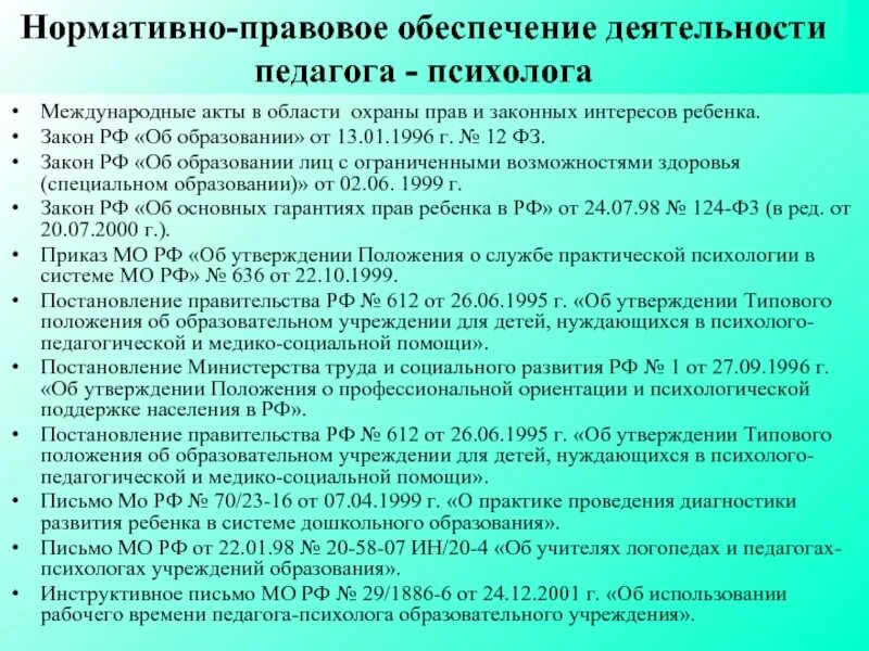 Нормативно правовые акты деятельности психолога