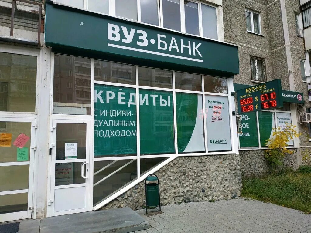 Вуз банк екатеринбург сайт. Вуз банк. Вуз банк Екатеринбург. Екатеринбург, ул. Родонитовая, д. 23. Банк учебных заведений.