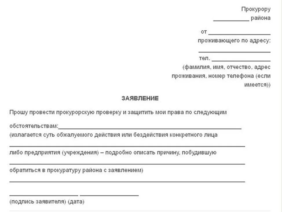 Подача заявления на дэг. Как правильно писать заявление в прокуратуру образец. Как писать заявление в прокуратуру пример. Как правильно написать обращение в прокуратуру образец жалобу. Как писать жалобу прокуратуру в прокуратуру образец.