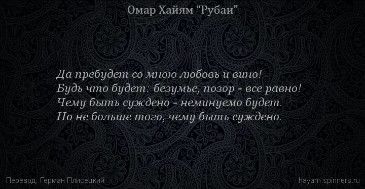 И как сказал омар хайям катись. Рубаи Омара Хайяма о жизни о вине. Рубаи Омар Хаяма закон вина. Омар Хайям Рубаи о любви. Омар Хайям Рубаи мёд.