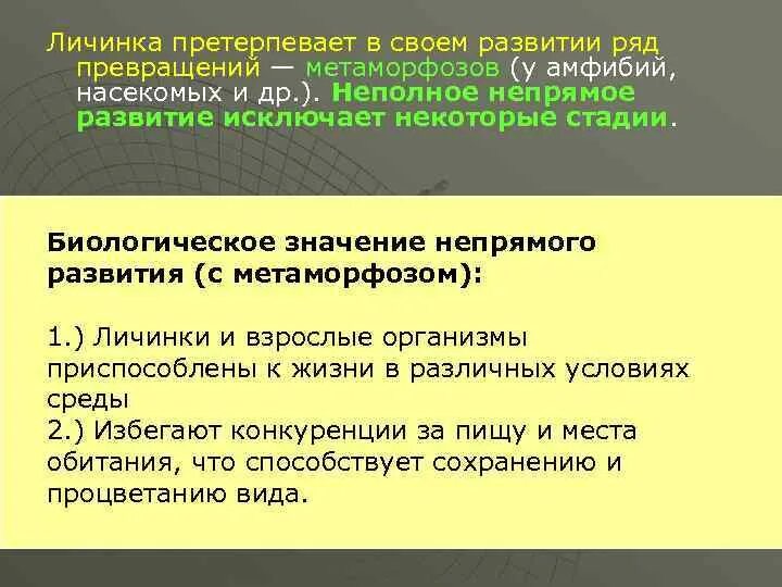 В чем биологическое значение непрямого развития. В чем биологическое значение непрямого развития