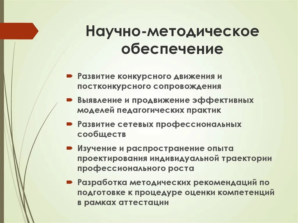 Научно-методическое обеспечение это. Конкурсное движение педагогов. Научно методическая обеспеченность эксперимента. Участие педагогов в конкурсном движении. Научно методическое сопровождение