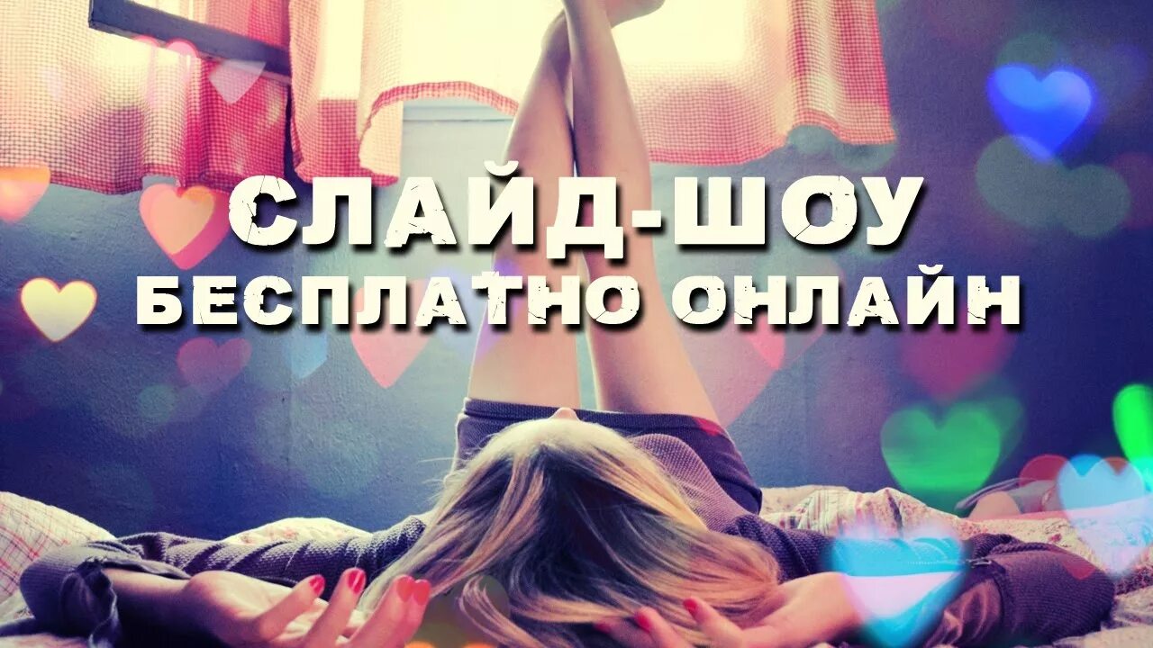 Сделай бес