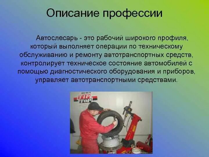 Описание рабочего класса. Автомеханик описание. профессия автомеханик. автомеханик профессия описание. профессия автослесарь.
