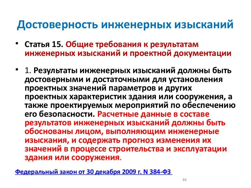 Требования к оформлению инженерных изысканий. Результаты инженерных изысканий. требования к исполнителям инженерных изысканий. контроль качества инженерных изысканий. статьи изыскания.