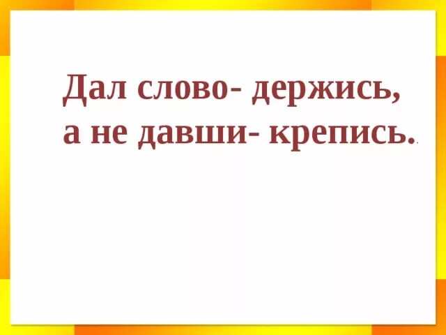 Смысл пословицы давши слово крепись. Не давши слова крепись а давши держись. пословица дал слово держись а не дал крепись. дал слово держи пословицы. не дал слова - крепись, а дал - держись..