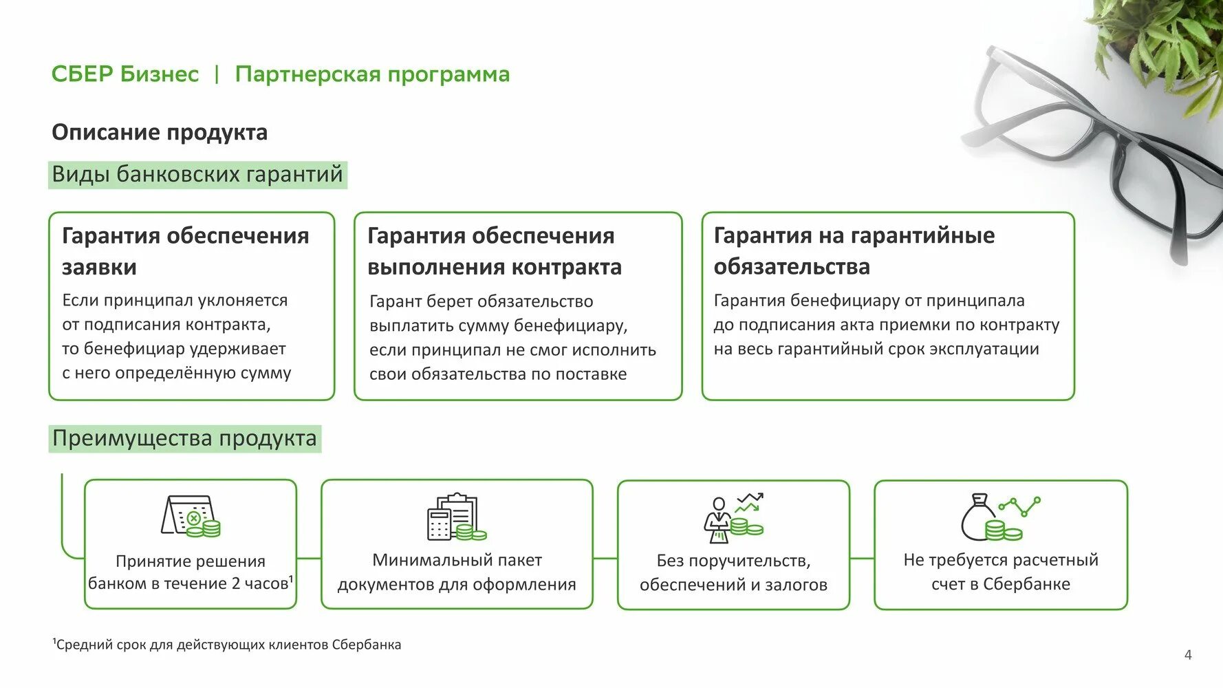 Банковская гарантия Сбербанк. Продукты Сбера. Гарантии от Сбера это. Продукция Сбербанка товары.