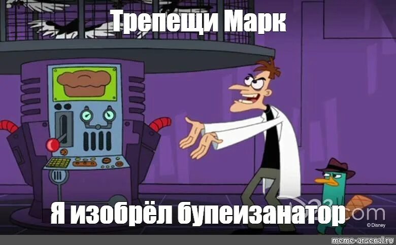 Трепещи перри я изобрел. Трепещи перри утконос мем. фуфелшмерц. фуфелшмерц инаторы. трепещи перри утконос я изобрел евреесжигатор.