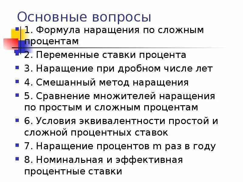 Вопросы по сложным процентам. Метод сложных процентов. Сложные проценты презентация. Смешанный метод сложных процентов.