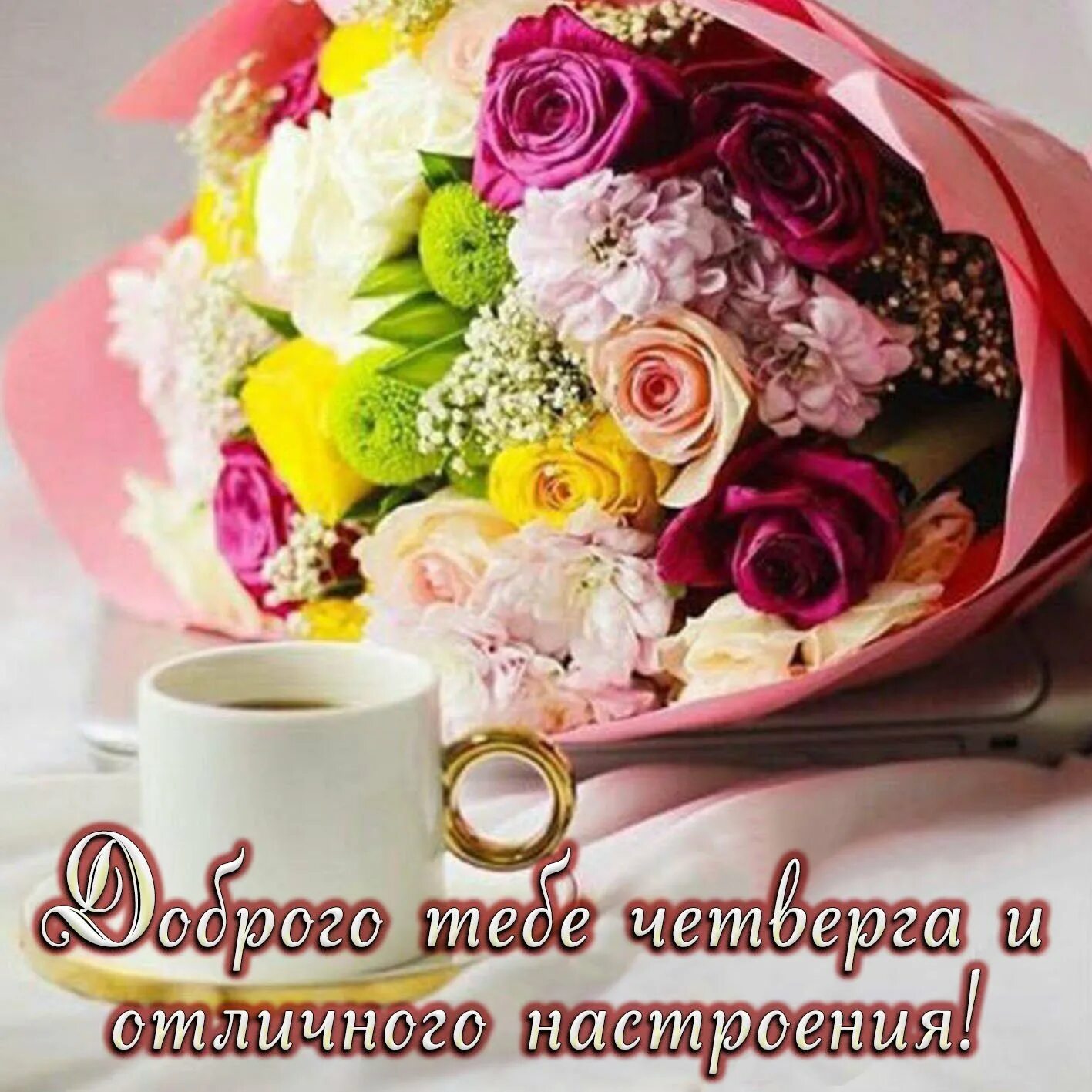 Прекрасного утра и отличного дня картинки. Открытки с добрым утром. доброго утра и хорошеготнастроения. открытка &quot;хорошего настроения&quot;. красивые букеты с добрым утром.