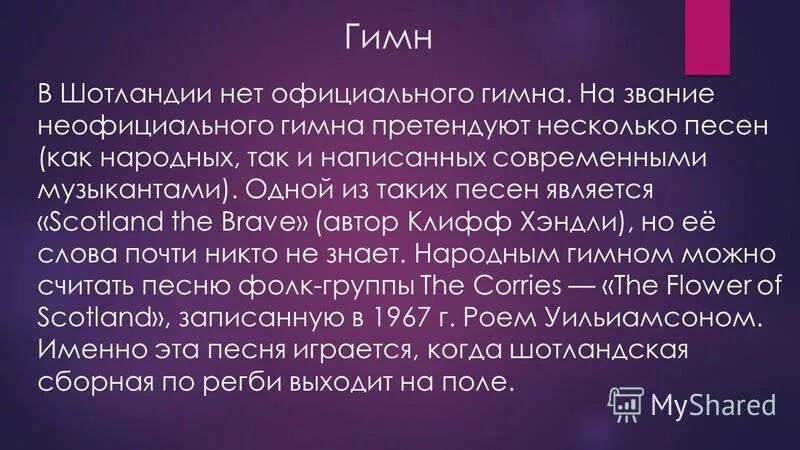 Scotland anthem. гимн шотландии текст на английском. гимн шотландии. королевский герб шотландии. цветок шотландии гимн.