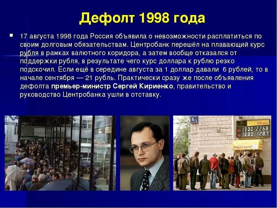 В каком году произошла россия. 17 Августа 1998 дефолт в России. Дефолт 1998 года в России. Дефолт в России 1998 Кириенко. 1998, Август – дефолт, финансовый кризис.