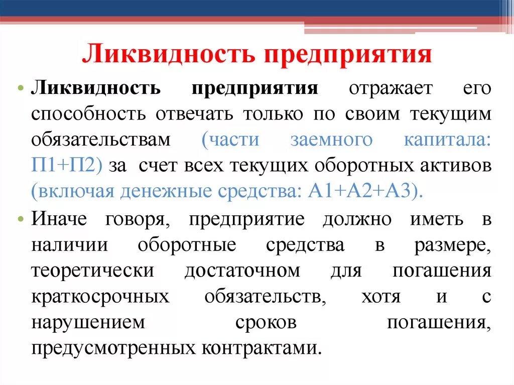 Ликвидность компании. Ликвидность организации это. Ликвидность предприятия означает. Определение ликвидности предприятия. Ликвидность характеризует тест