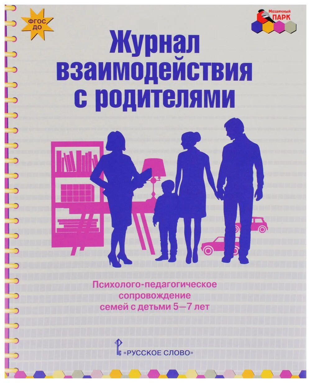 Тетрадь взаимодействия психолога и воспитателя. Арнаутова е. п. журнал взаимодействия с родителями. журнал взаимодействия воспитателя с родителями. журнал взаимодействия педагогов с родителями. журнал взаимодействия психолога с родителями.