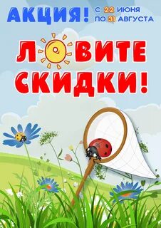 Лови скидку