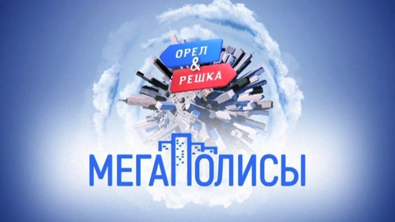 Орел и решка япония. Орел и Решка мегаполисы. Орел и Решка заставка. Орел и Решка логотип. Заставка телепередачи Орел и Решка рисунок.