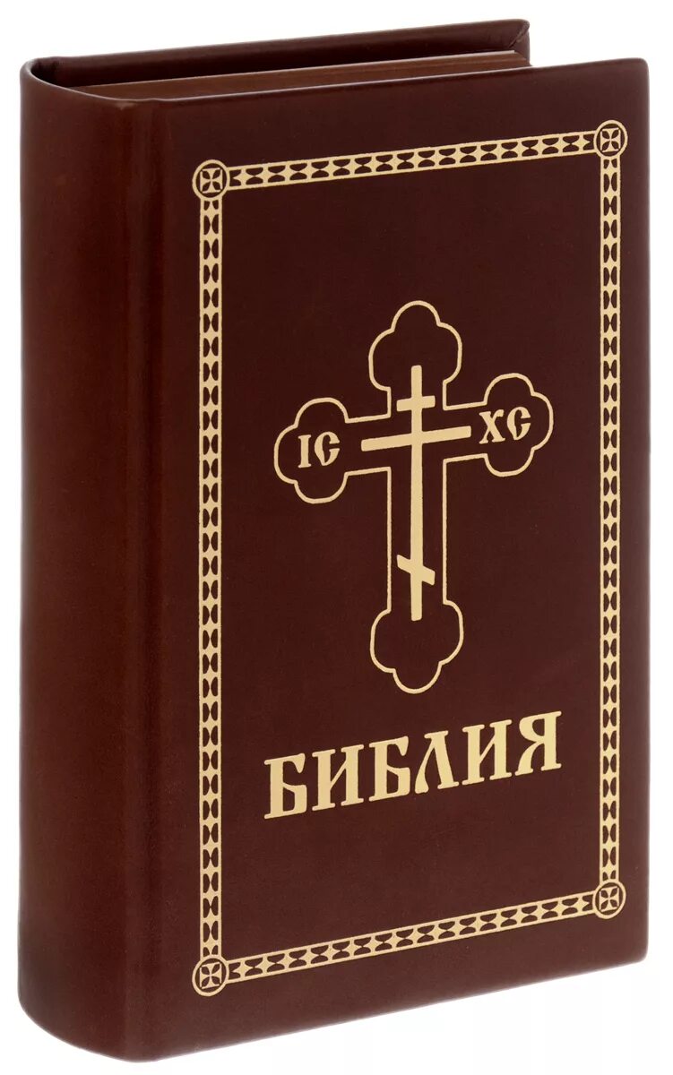 Библия. Библия Христианская. Религиозные книги. Православная Библия книга. Священные книги православия