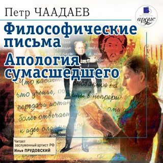 Автор философических писем