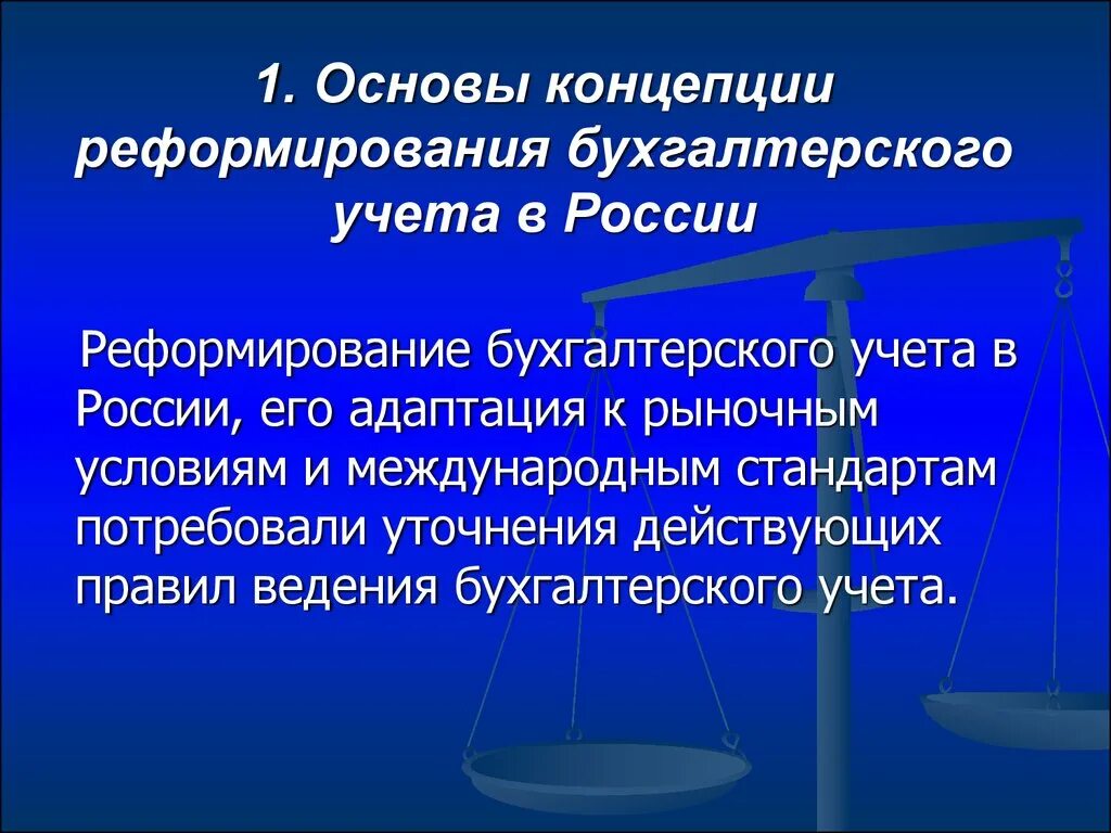 Достоверность ведения бухгалтерского учета. Реформирование бухгалтерского учета в России. Концепции бухгалтерского учета. Основные направления реформирования бухучета. Программа реформирования бухучета.