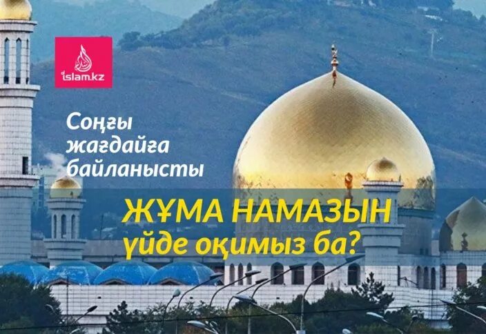 Жұма намаз астана. Жұма мүбәрәк в Рамадан. Азан мен қамат. Каспий жұма 2023. Жұма мубарак картинки.