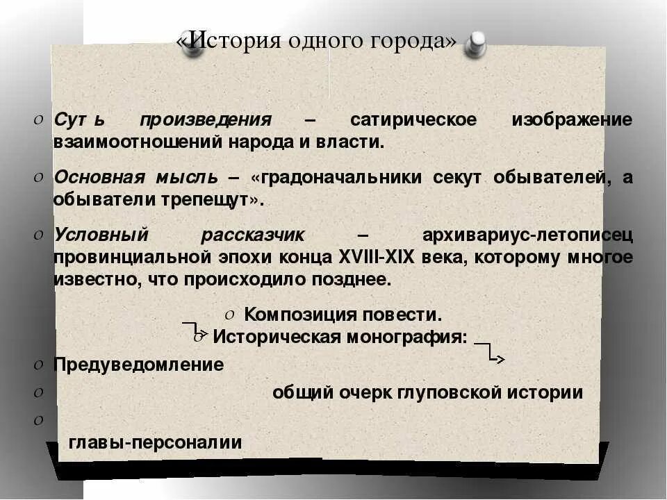 Суть произведения по истории. История одного города вывод. Заключение история одного города. История одного города анализ. Идея произведения история одного города.