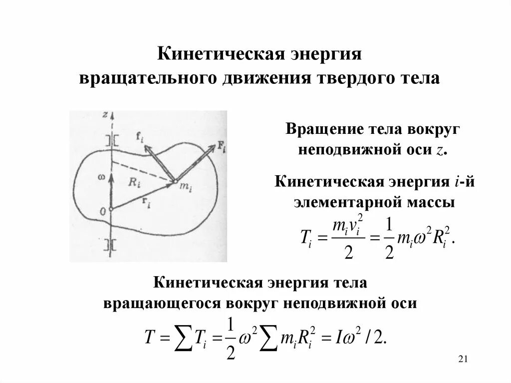 Испарение кинетическая энергия момент силы. Кинетическая энергия твердого тела при вращательном движении. Кинетические характеристики вращательного движения. Кинетическая энергия системы вращательное движение. Кинетическая энергия вращательного движения формула.