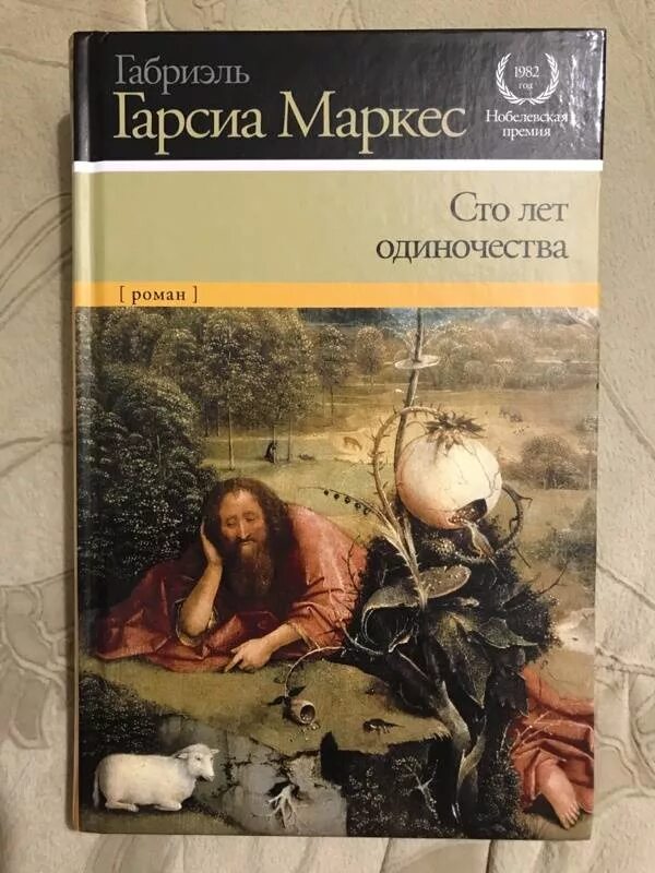 Маркес сто лет одиночества. 100 Лет одиночества книга. СТО лет одиночества Азбука классика. Читать СТО лет одиночества Маркеса. 300 Лет одиночества.