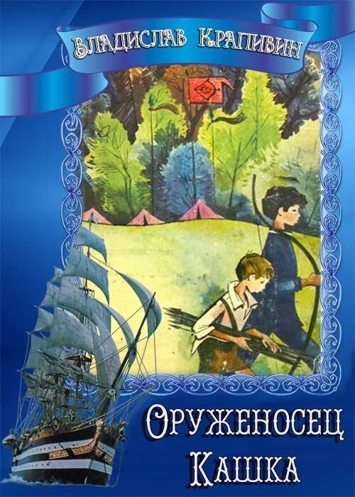 Крапивин в. "оруженосец кашка". Крапивин книга оруженосец кашка. Читательский дневник кашка