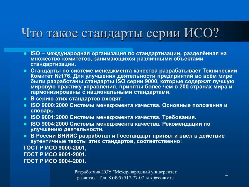 Назовите международные стандарты. Стандарты iso. исо это в стандартизации. стандарт качества iso.