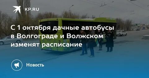 Дачные автобусы 2024 год волгоград