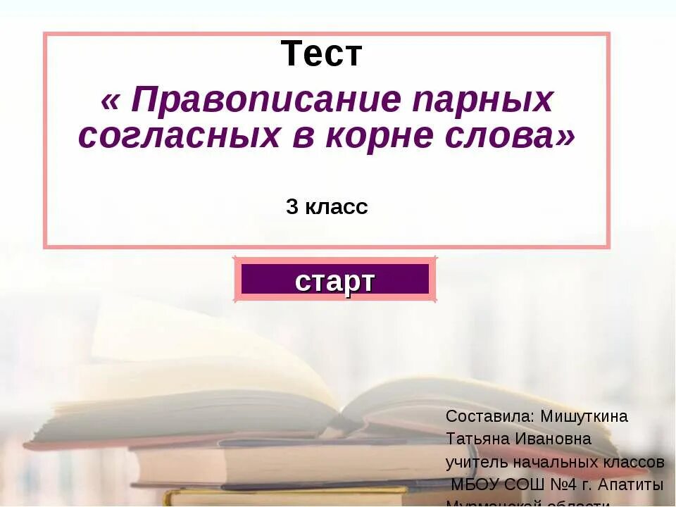 Согласные в корне слова презентация. Правописание парных согласных 3 класс. Правописание согласных парных в корне слова 3 класс слова. Правописание парных согласных 3 класс презентация. Контрольная работа правописание парных согласных.