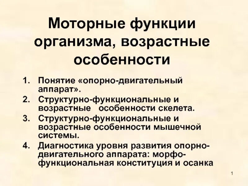 Особенности развития двигательных функций. Моторная функция. моторные функции человека. системы органов и их возрастные особенности презентация.