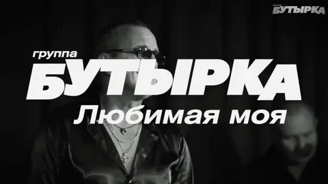 Слушать бутырка любимая