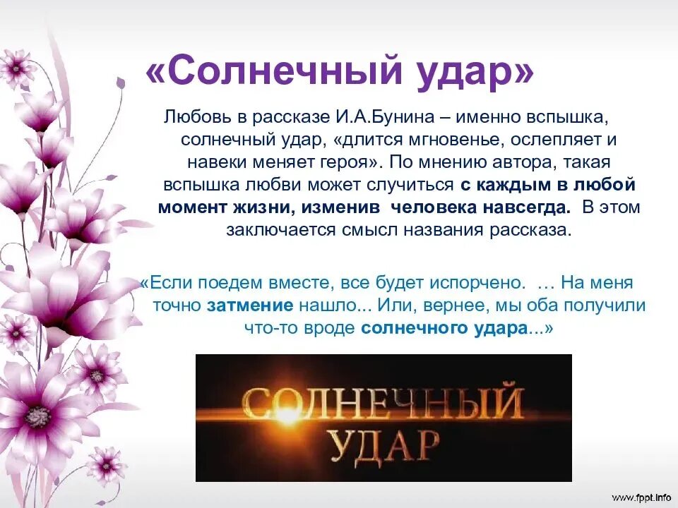 Бунин примеры любви. Бунин и. &quot;солнечный удар&quot;. тема любви в рассказах бунина солнечный удар. любовь в творчестве бунина. тема любви в рассказе солнечный удар.