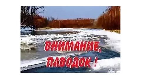 Внимание паводок