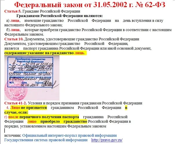 Закон о печати рф. Гражданство статья. ФЗ 62 штамп о гражданстве.