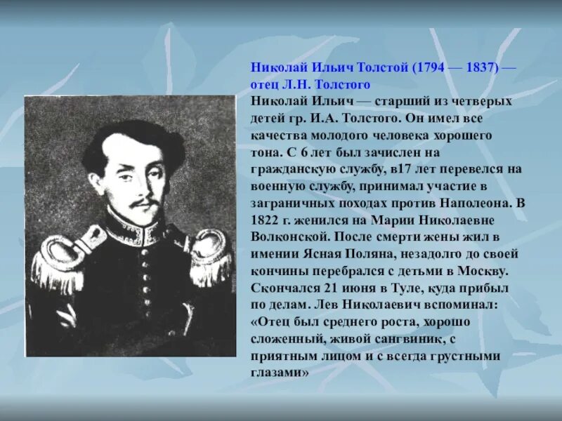 Отец Льва Толстого. Отец Льва Николаевича Толстого. Какой был отец толстого