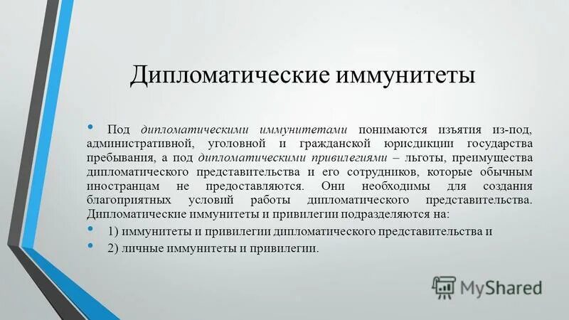 Право дипломатического иммунитета