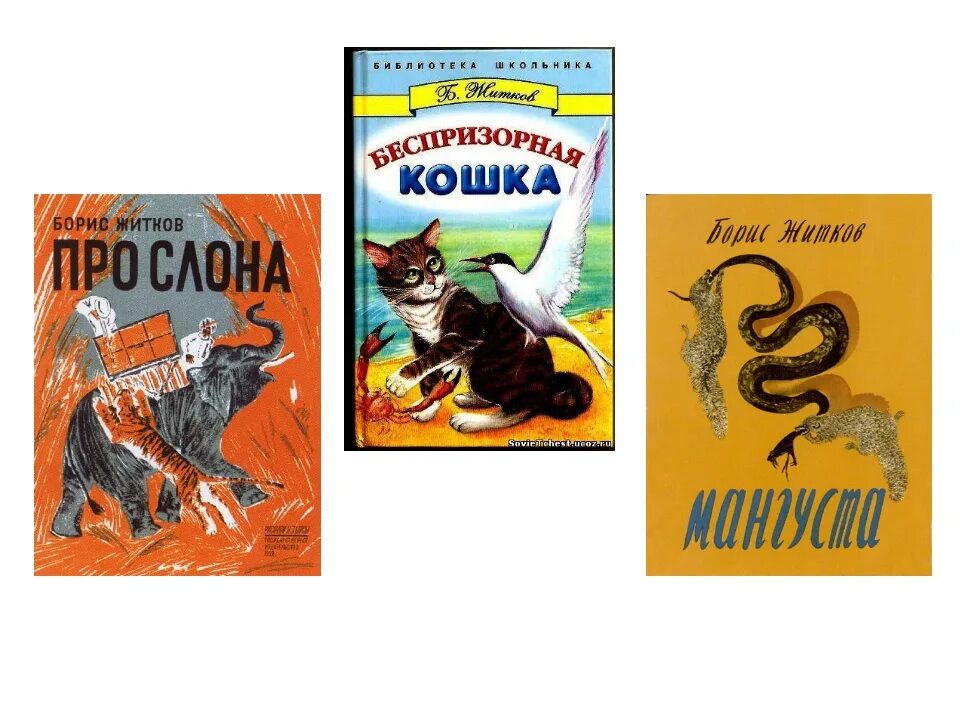 Житков рассказы о храбрости. Известные произведения Житкова Бориса. Книги Бориса Житкова для детей.