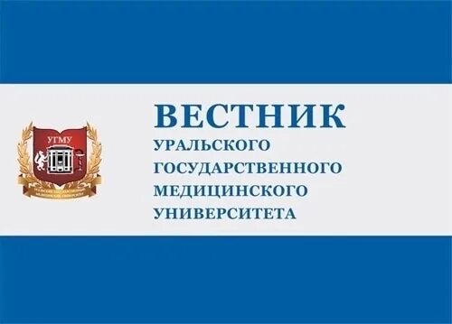 Вестник смоленской медицинской академии. Вестник медицинского университета. вестник угма. угму эмблема. вестник оренбургского государственного медицинского университета.