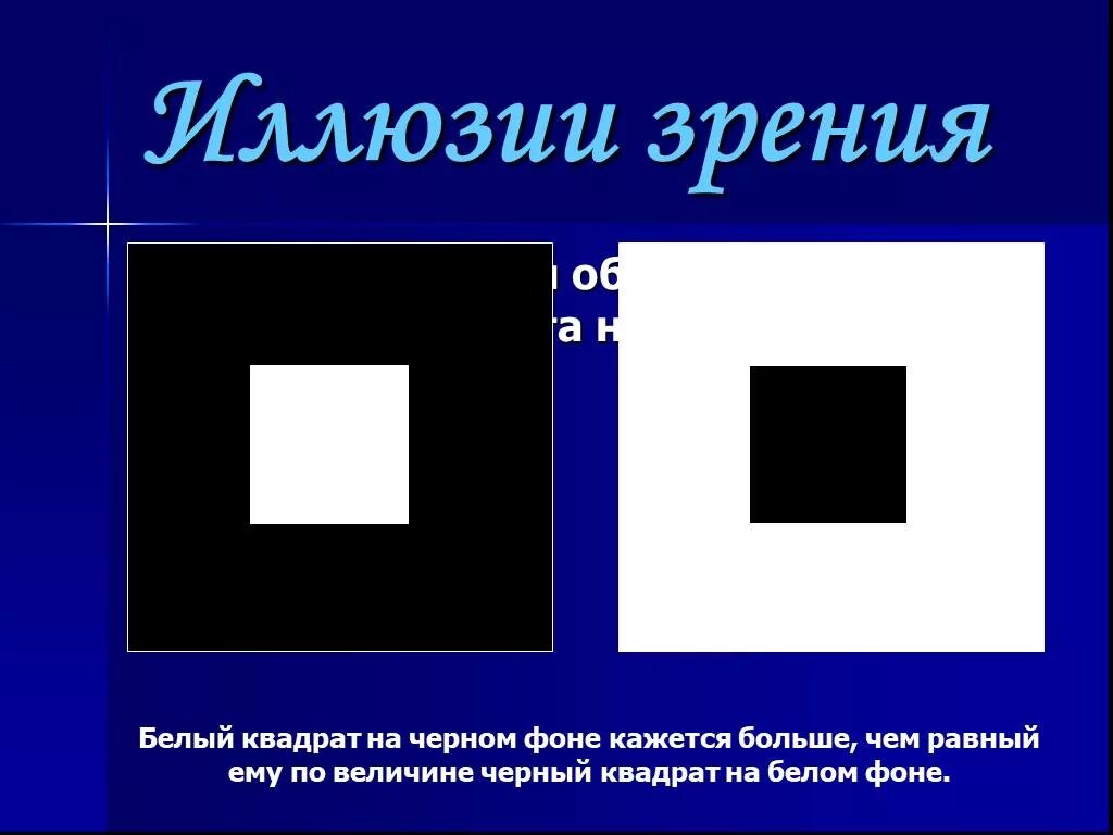 Белый квадрат на черном фоне. Иллюзия белый квадратиков на черном. Черный квадрат иллюзия. Черно белая иллюзия квадрат. Сравнение черного и белого