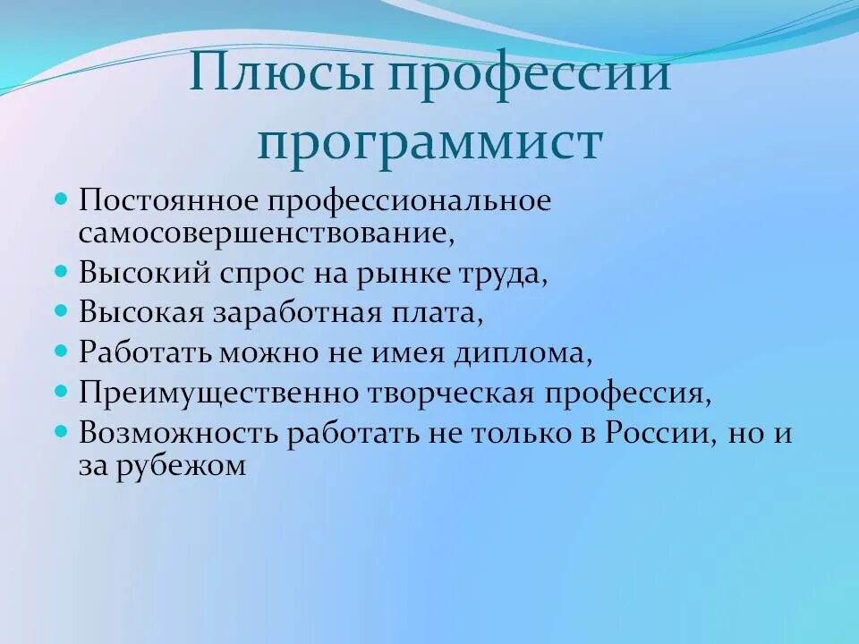 Плюсы профессии программист. Плюсы программирования. Профессия программист презентация. Плюсы программиста.