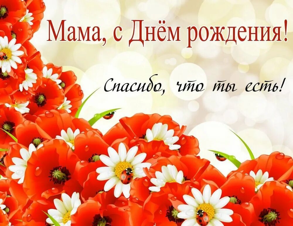 Поздравление с матери своими словами. День рождения мамы. Поздравления с днём рождения маме. Поздравлениеммаме ССДНЕМ ррждени. Поздравления с днём рождения саме.