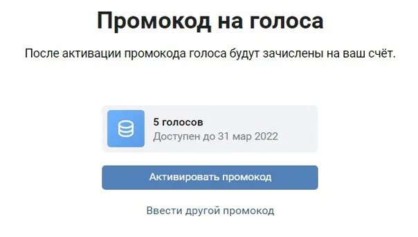 Скинувший голос. Промокоды ВК. Промокоды на голоса. Промокоды на голоса ВКОНТАКТЕ. Промокод на голоса в ВК 2022.