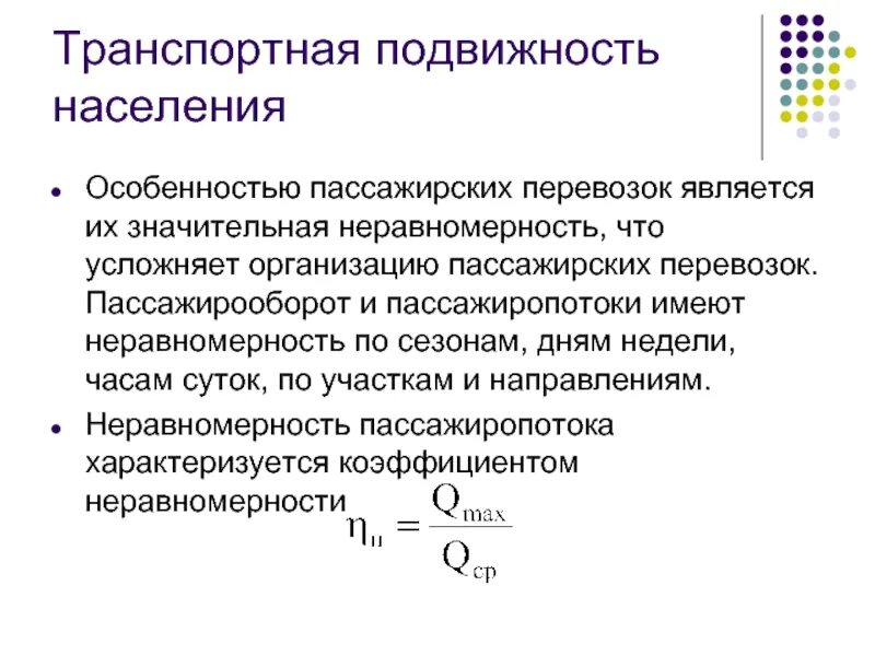 Определить пассажирооборот транспорта. Транспортная подвижность. Транспортная подвижность населения. Коэффициент неравномерности перевозок. Коэффициент неравномерности пассажиропотока.